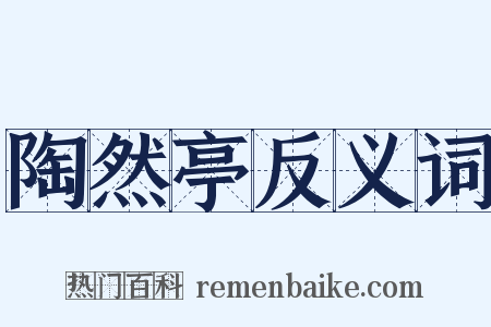陶然亭反义词是什么意思的图片